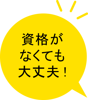 資格がなくても大丈夫!